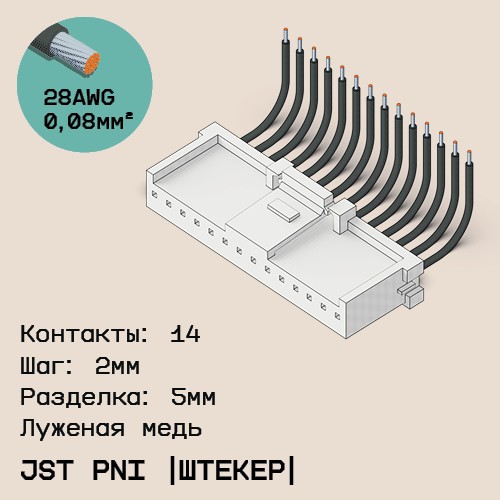 Односторонняя кабельная сборка на основе JST PNI [штекер]