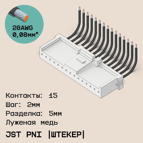 Односторонняя кабельная сборка на основе JST PNI [штекер]