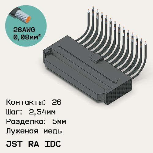 Односторонняя кабельная сборка на основе JST RA IDC