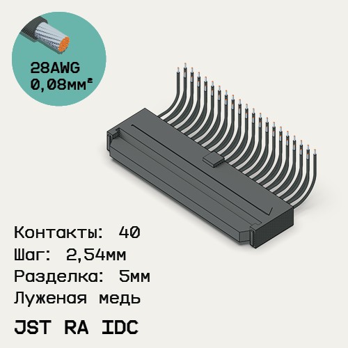 Односторонняя кабельная сборка на основе JST RA IDC