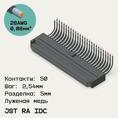 Односторонняя кабельная сборка на основе JST RA IDC