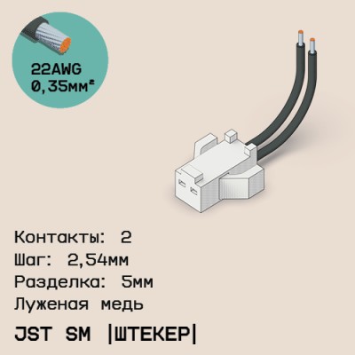 Односторонняя кабельная сборка на основе JST SM (вилка)