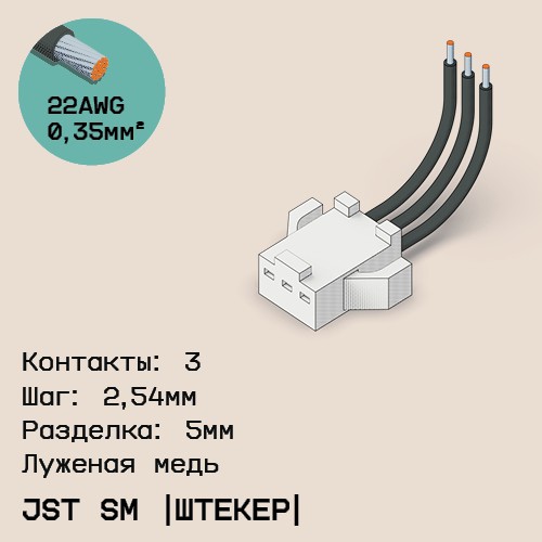 Односторонняя кабельная сборка на основе JST SM (вилка)