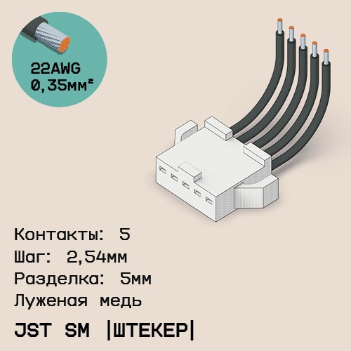 Односторонняя кабельная сборка на основе JST SM (вилка)