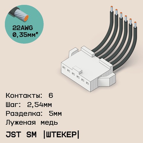 Односторонняя кабельная сборка на основе JST SM (вилка)