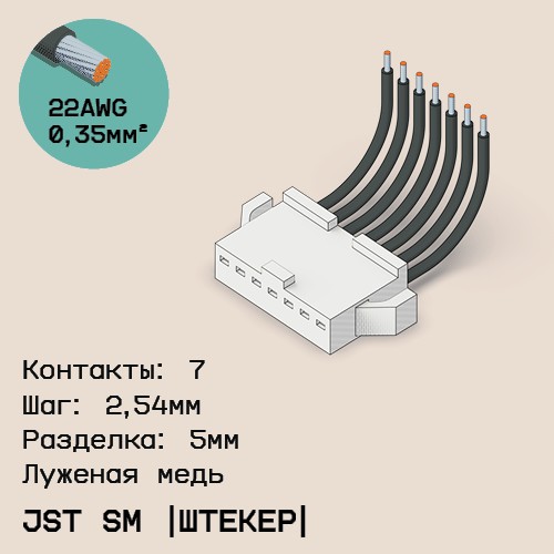 Односторонняя кабельная сборка на основе JST SM (вилка)