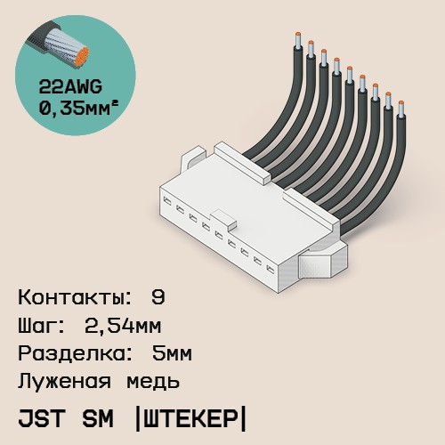 Односторонняя кабельная сборка на основе JST SM (вилка)