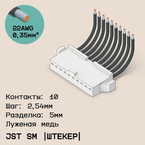 Односторонняя кабельная сборка на основе JST SM (вилка)
