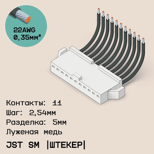 Односторонняя кабельная сборка на основе JST SM (вилка)