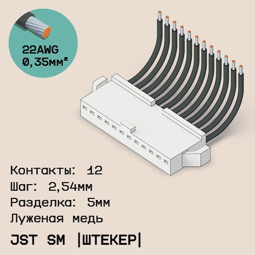 Односторонняя кабельная сборка на основе JST SM (вилка)