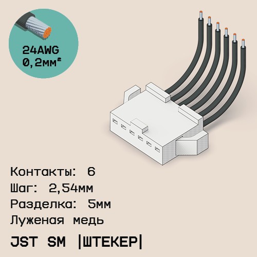 Односторонняя кабельная сборка на основе JST SM (вилка)