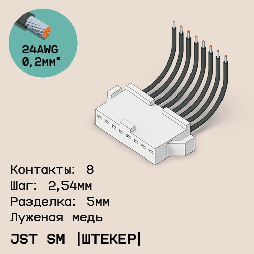 Односторонняя кабельная сборка на основе JST SM (вилка)