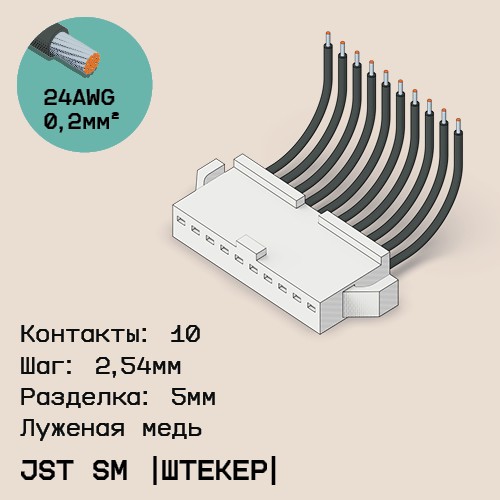 Односторонняя кабельная сборка на основе JST SM (вилка)