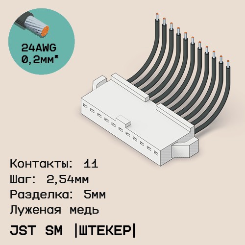Односторонняя кабельная сборка на основе JST SM (вилка)