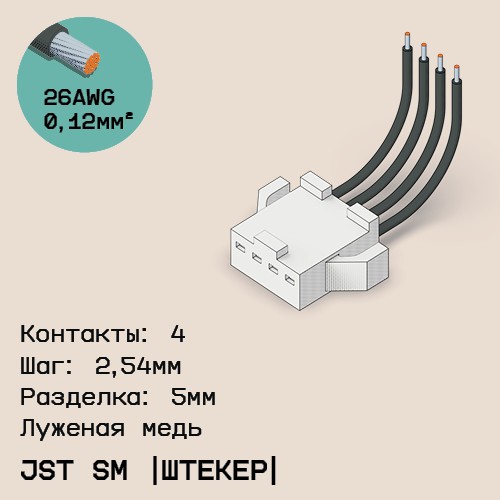 Односторонняя кабельная сборка на основе JST SM (вилка)