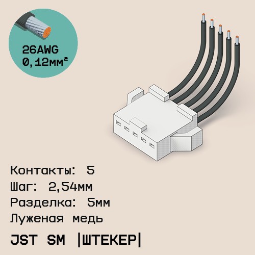 Односторонняя кабельная сборка на основе JST SM (вилка)