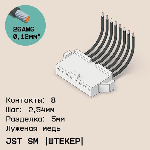 Односторонняя кабельная сборка на основе JST SM (вилка)