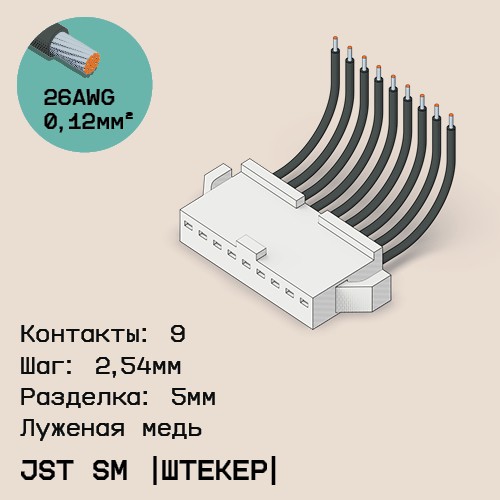 Односторонняя кабельная сборка на основе JST SM (вилка)