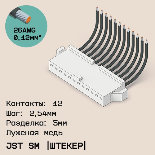Односторонняя кабельная сборка на основе JST SM (вилка)