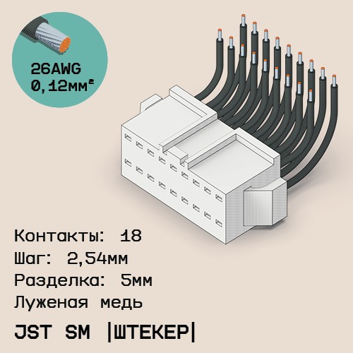 Односторонняя кабельная сборка на основе JST SM (вилка)