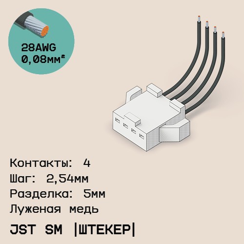 Односторонняя кабельная сборка на основе JST SM (вилка)