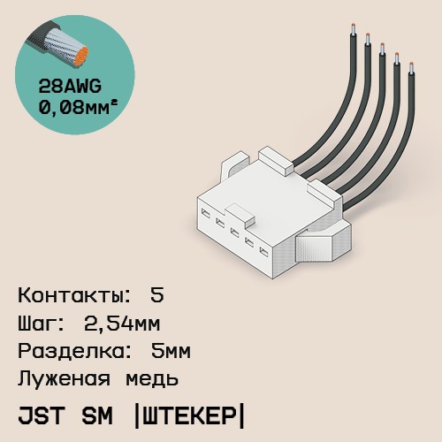 Односторонняя кабельная сборка на основе JST SM (вилка)