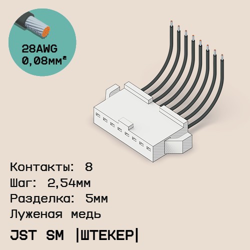 Односторонняя кабельная сборка на основе JST SM (вилка)