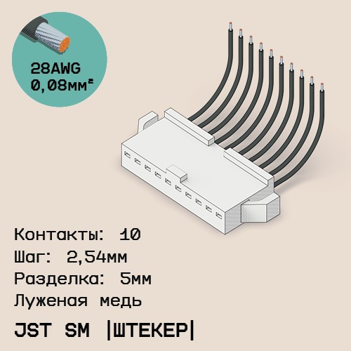 Односторонняя кабельная сборка на основе JST SM (вилка)