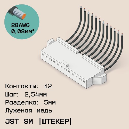 Односторонняя кабельная сборка на основе JST SM (вилка)