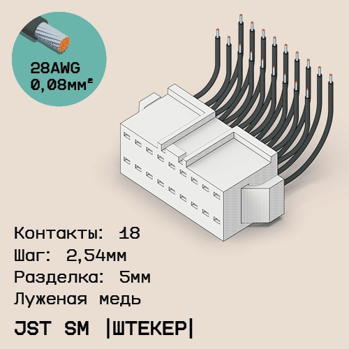 Односторонняя кабельная сборка на основе JST SM (вилка)