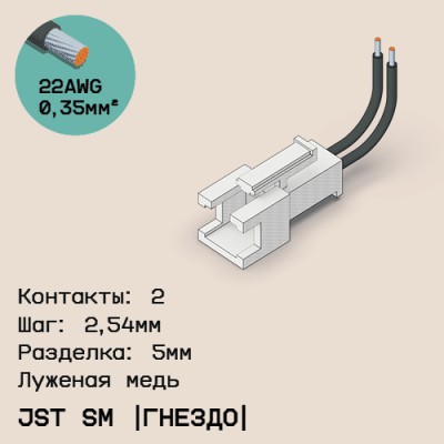 Односторонняя кабельная сборка на основе JST SM (розетка)