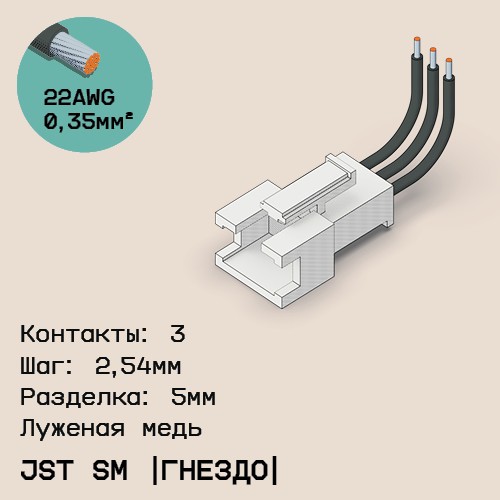 Односторонняя кабельная сборка на основе JST SM (розетка)