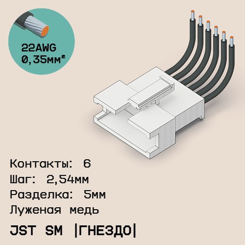 Односторонняя кабельная сборка на основе JST SM (розетка)