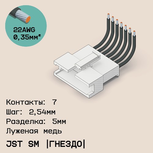 Односторонняя кабельная сборка на основе JST SM (розетка)