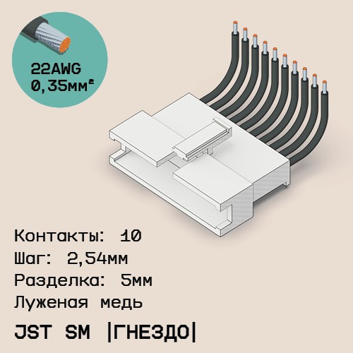 Односторонняя кабельная сборка на основе JST SM (розетка)