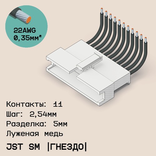 Односторонняя кабельная сборка на основе JST SM (розетка)