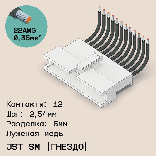 Односторонняя кабельная сборка на основе JST SM (розетка)