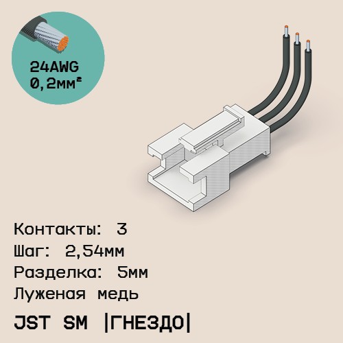 Односторонняя кабельная сборка на основе JST SM (розетка)