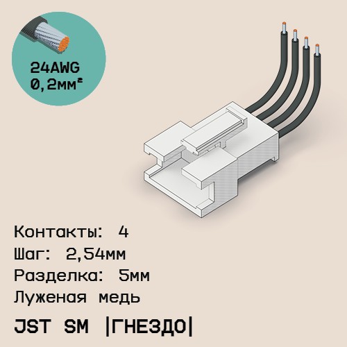 Односторонняя кабельная сборка на основе JST SM (розетка)