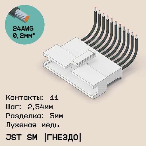 Односторонняя кабельная сборка на основе JST SM (розетка)