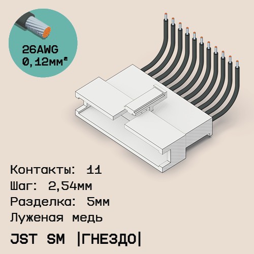 Односторонняя кабельная сборка на основе JST SM (розетка)