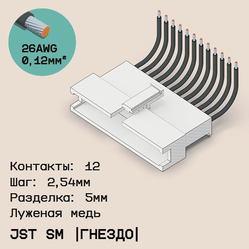 Односторонняя кабельная сборка на основе JST SM (розетка)