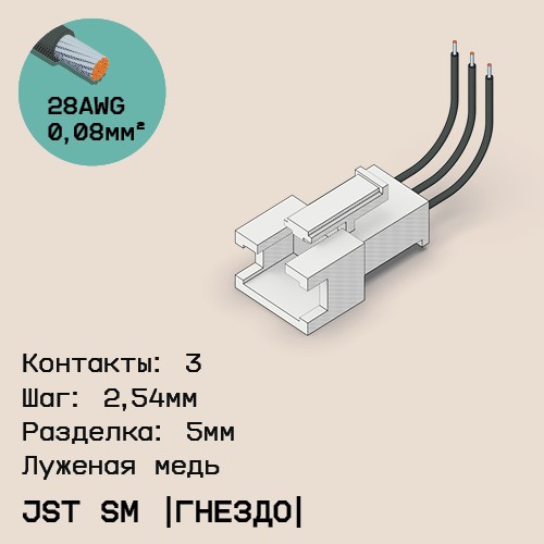 Односторонняя кабельная сборка на основе JST SM (розетка)