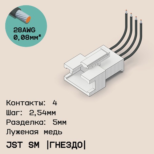 Односторонняя кабельная сборка на основе JST SM (розетка)