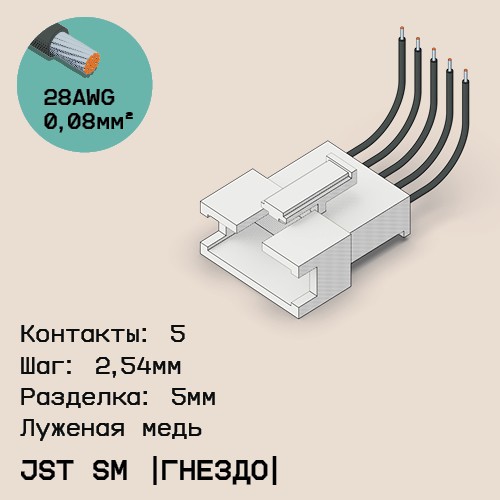 Односторонняя кабельная сборка на основе JST SM (розетка)