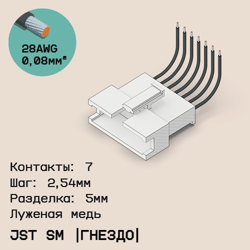 Односторонняя кабельная сборка на основе JST SM (розетка)