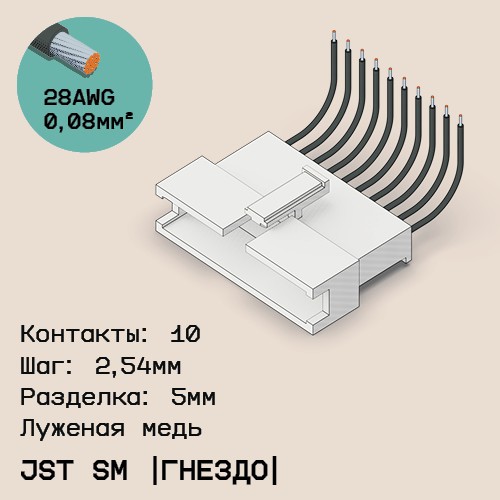 Односторонняя кабельная сборка на основе JST SM (розетка)