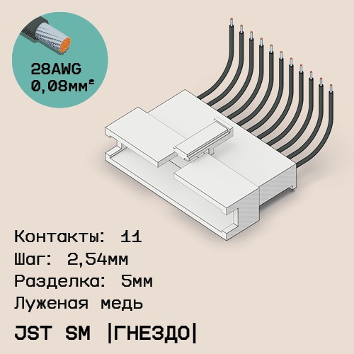 Односторонняя кабельная сборка на основе JST SM (розетка)