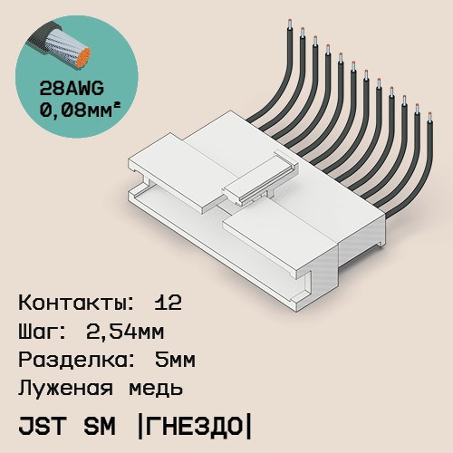 Односторонняя кабельная сборка на основе JST SM (розетка)