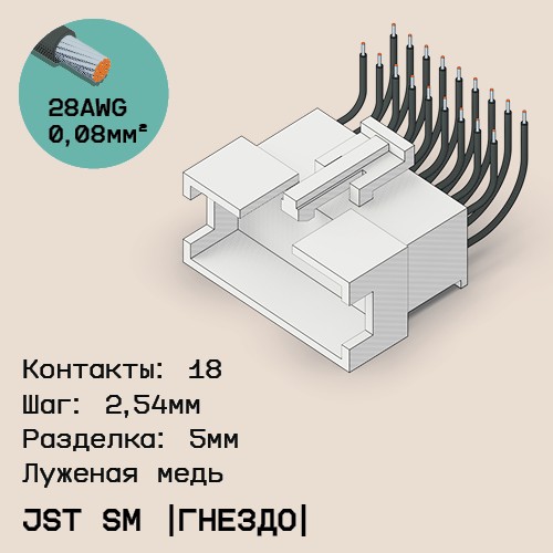 Односторонняя кабельная сборка на основе JST SM (розетка)